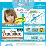2018.09.24　FM山口　Happy COOL CHOICE Meeting